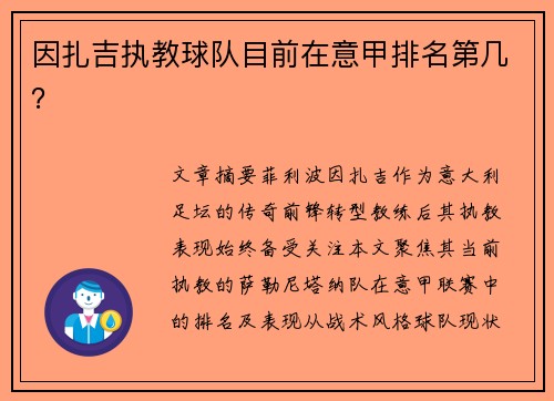 因扎吉执教球队目前在意甲排名第几？