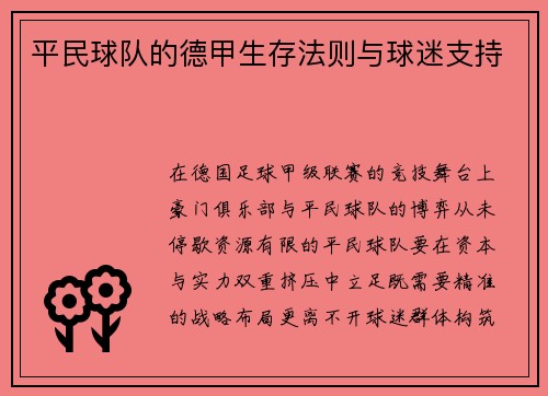 平民球队的德甲生存法则与球迷支持