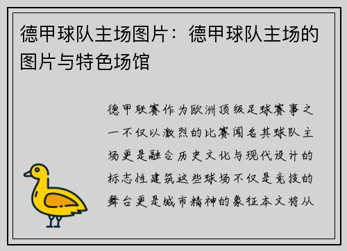 德甲球队主场图片：德甲球队主场的图片与特色场馆