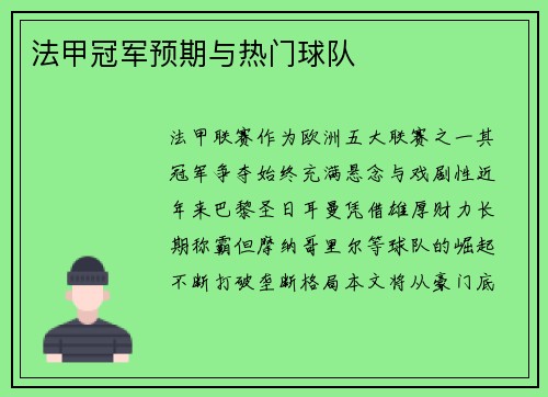 法甲冠军预期与热门球队