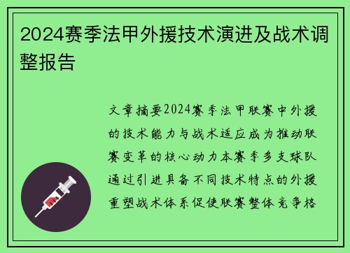 2024赛季法甲外援技术演进及战术调整报告
