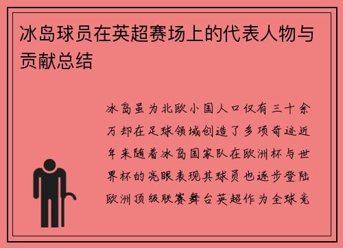 冰岛球员在英超赛场上的代表人物与贡献总结
