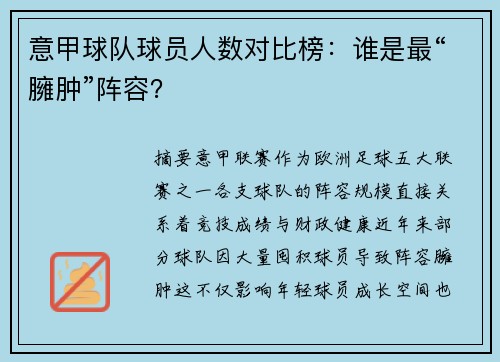 意甲球队球员人数对比榜：谁是最“臃肿”阵容？