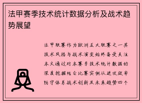 法甲赛季技术统计数据分析及战术趋势展望