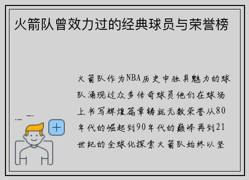 火箭队曾效力过的经典球员与荣誉榜