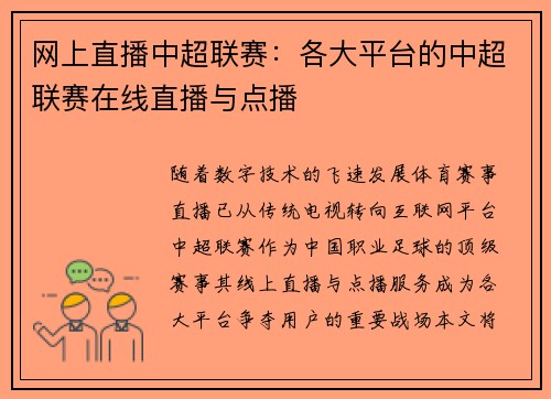 网上直播中超联赛：各大平台的中超联赛在线直播与点播