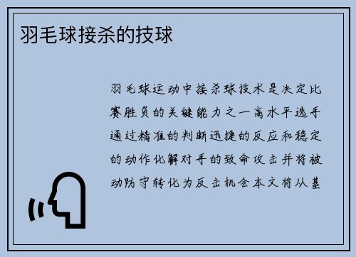 羽毛球接杀的技球