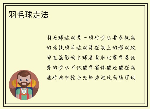 羽毛球走法