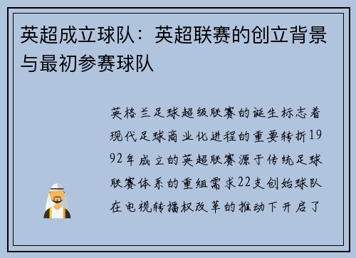 英超成立球队：英超联赛的创立背景与最初参赛球队