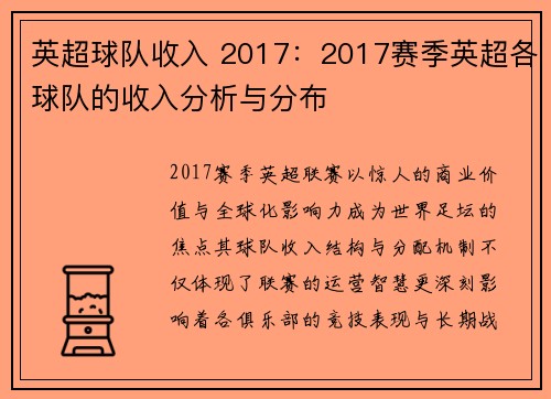英超球队收入 2017：2017赛季英超各球队的收入分析与分布