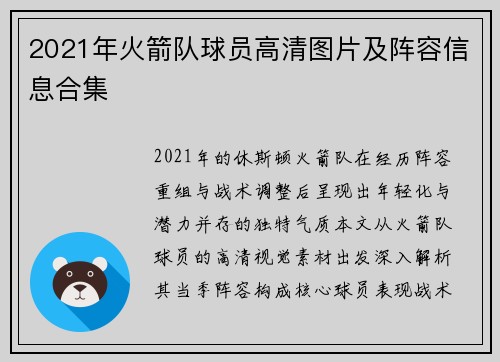 2021年火箭队球员高清图片及阵容信息合集