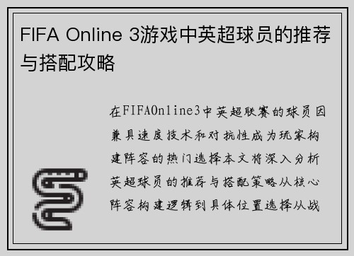 FIFA Online 3游戏中英超球员的推荐与搭配攻略