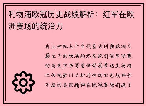 利物浦欧冠历史战绩解析：红军在欧洲赛场的统治力