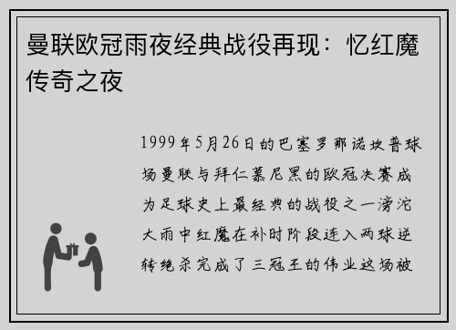 曼联欧冠雨夜经典战役再现：忆红魔传奇之夜