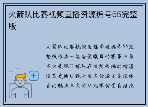 火箭队比赛视频直播资源编号55完整版