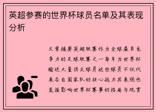英超参赛的世界杯球员名单及其表现分析
