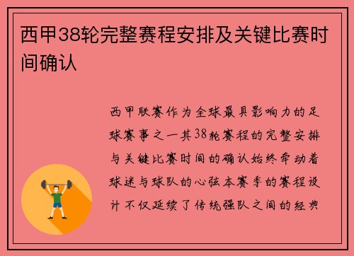西甲38轮完整赛程安排及关键比赛时间确认