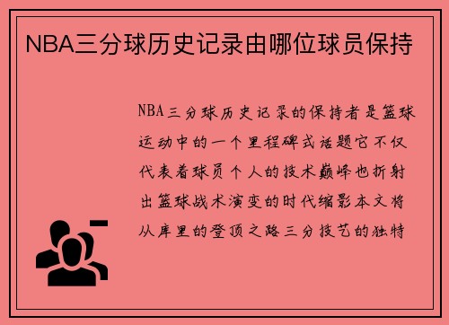 NBA三分球历史记录由哪位球员保持