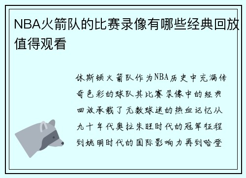 NBA火箭队的比赛录像有哪些经典回放值得观看