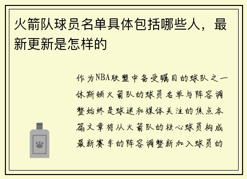 火箭队球员名单具体包括哪些人，最新更新是怎样的