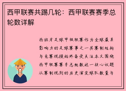 西甲联赛共踢几轮：西甲联赛赛季总轮数详解