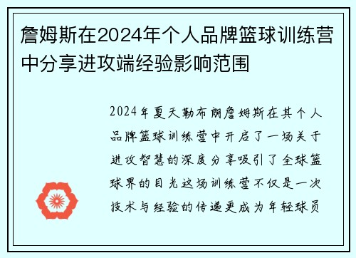 詹姆斯在2024年个人品牌篮球训练营中分享进攻端经验影响范围