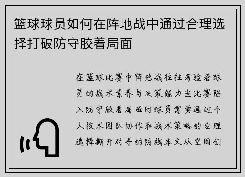 篮球球员如何在阵地战中通过合理选择打破防守胶着局面