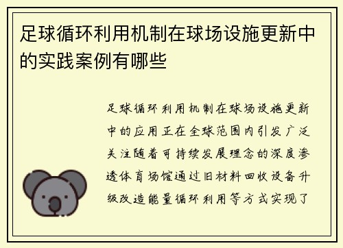 足球循环利用机制在球场设施更新中的实践案例有哪些