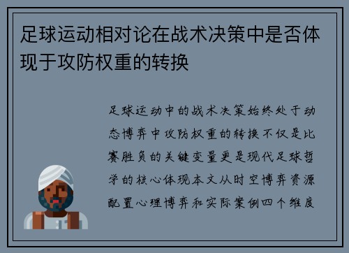 足球运动相对论在战术决策中是否体现于攻防权重的转换