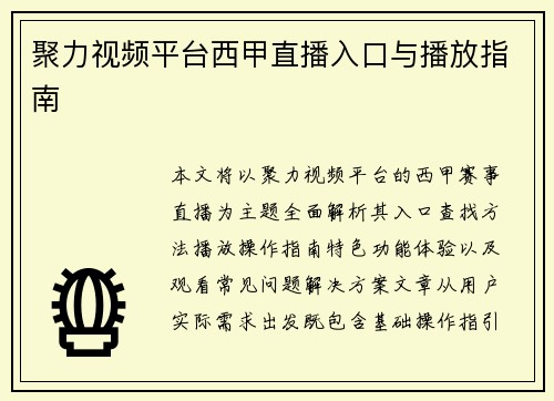 聚力视频平台西甲直播入口与播放指南