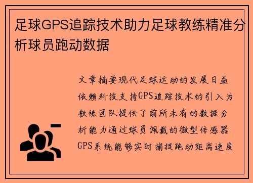足球GPS追踪技术助力足球教练精准分析球员跑动数据