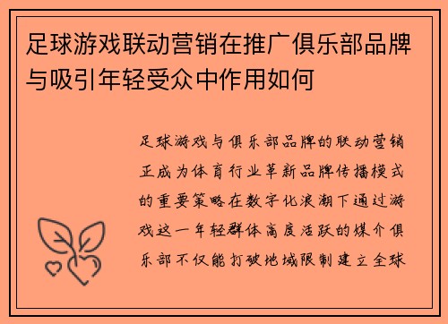 足球游戏联动营销在推广俱乐部品牌与吸引年轻受众中作用如何