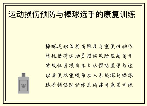 运动损伤预防与棒球选手的康复训练