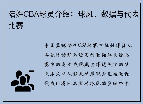 陆姓CBA球员介绍：球风、数据与代表比赛