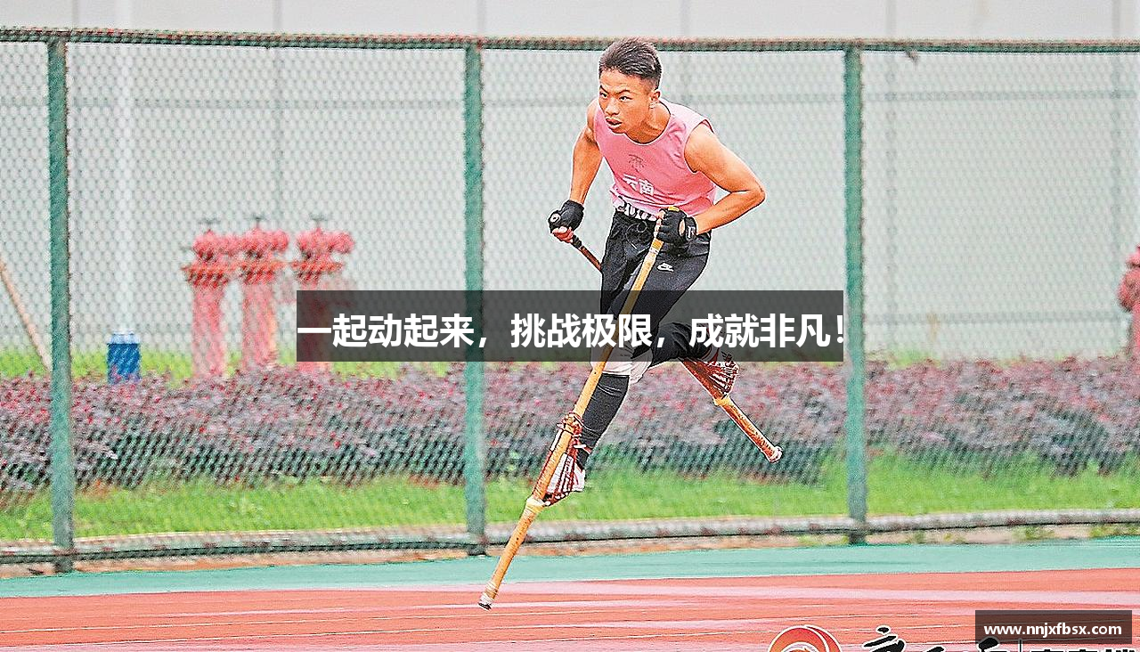 一起动起来，挑战极限，成就非凡！