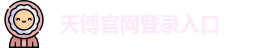 天博综合体育
